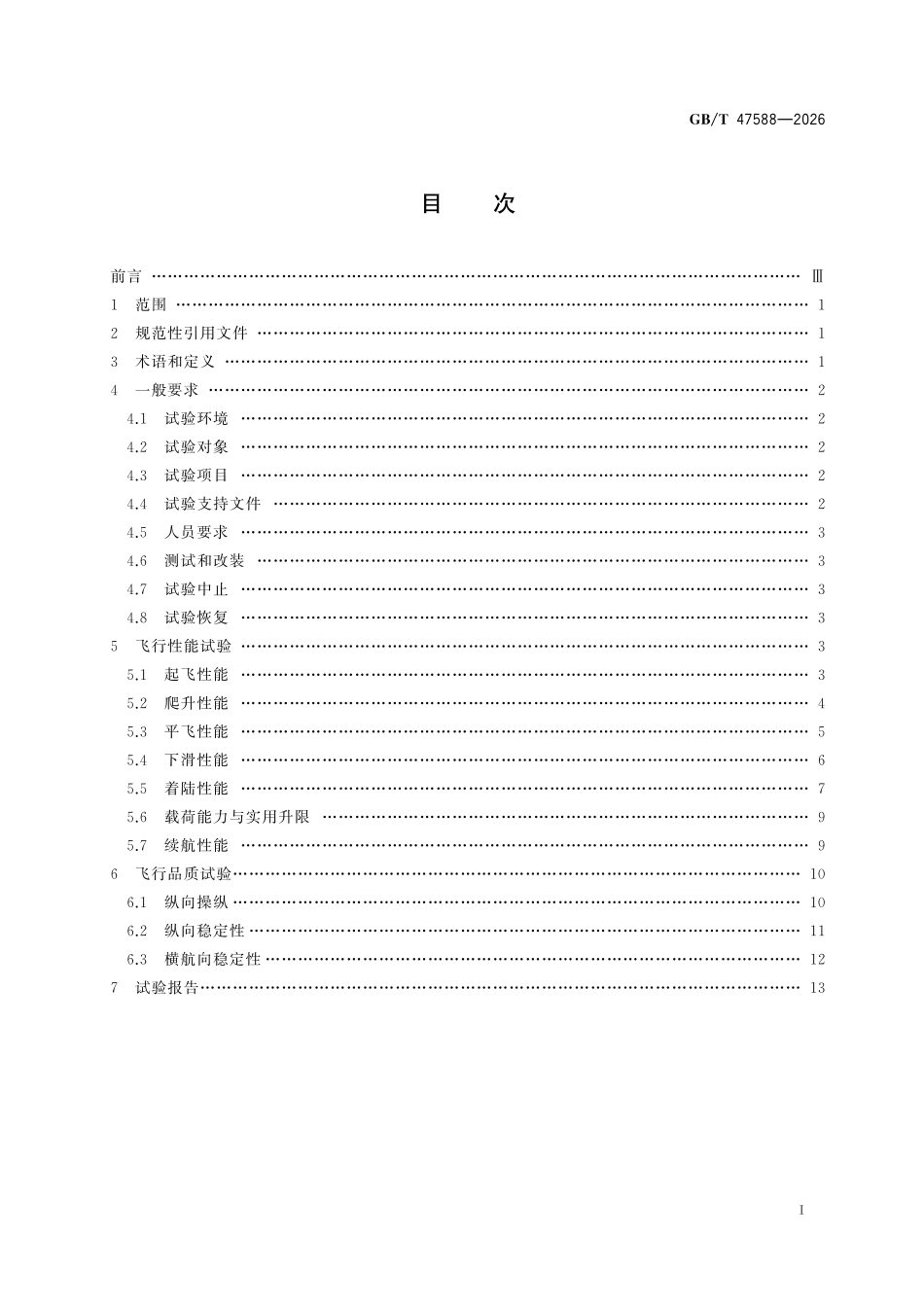GBT47588-2026 有人驾驶飞艇飞行试验要求.pdf_第2页