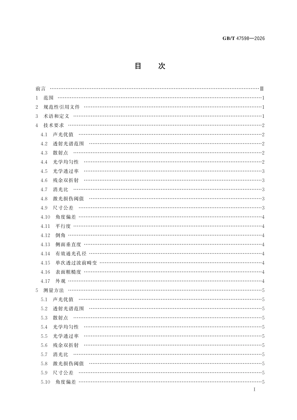 GBT47598-2026 声光晶体.pdf_第2页