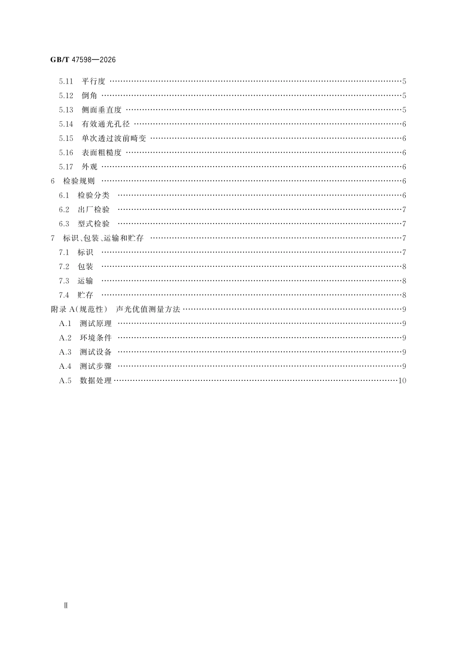 GBT47598-2026 声光晶体.pdf_第3页