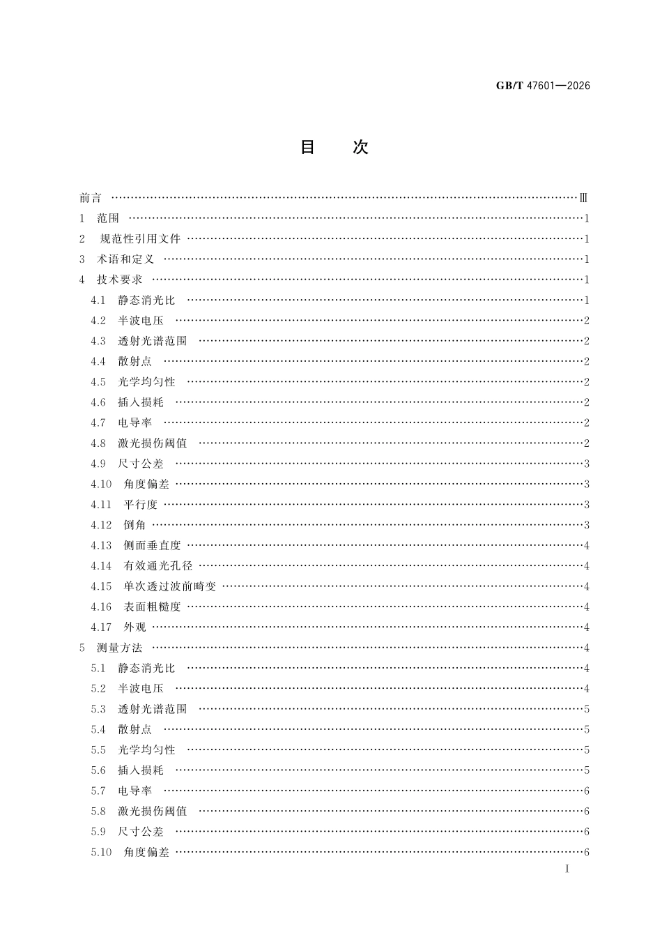 GBT47601-2026 电光晶体.pdf_第2页