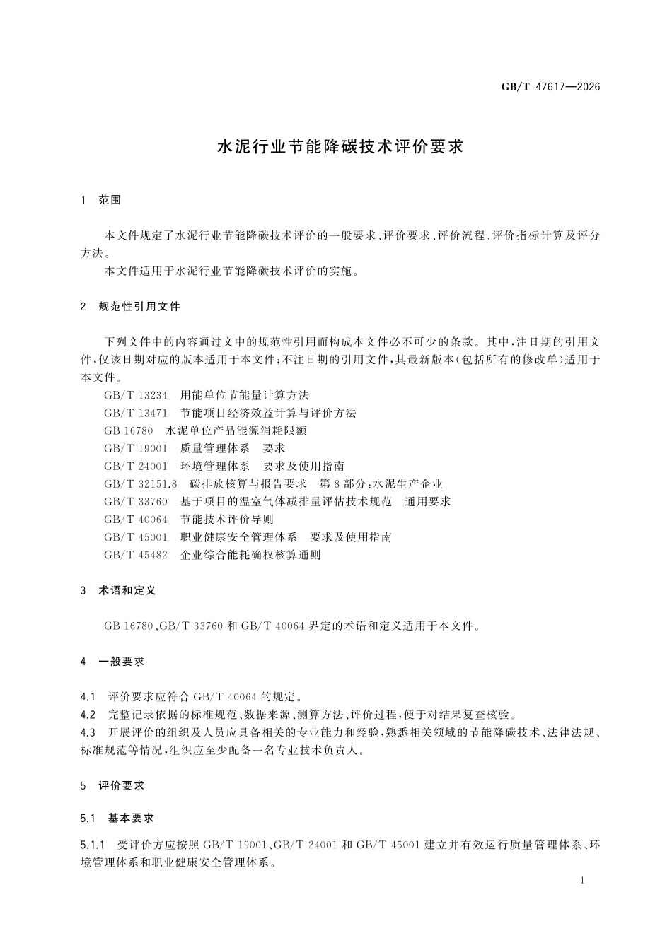 GBT47617-2026 水泥行业节能降碳技术评价要求.pdf_第3页