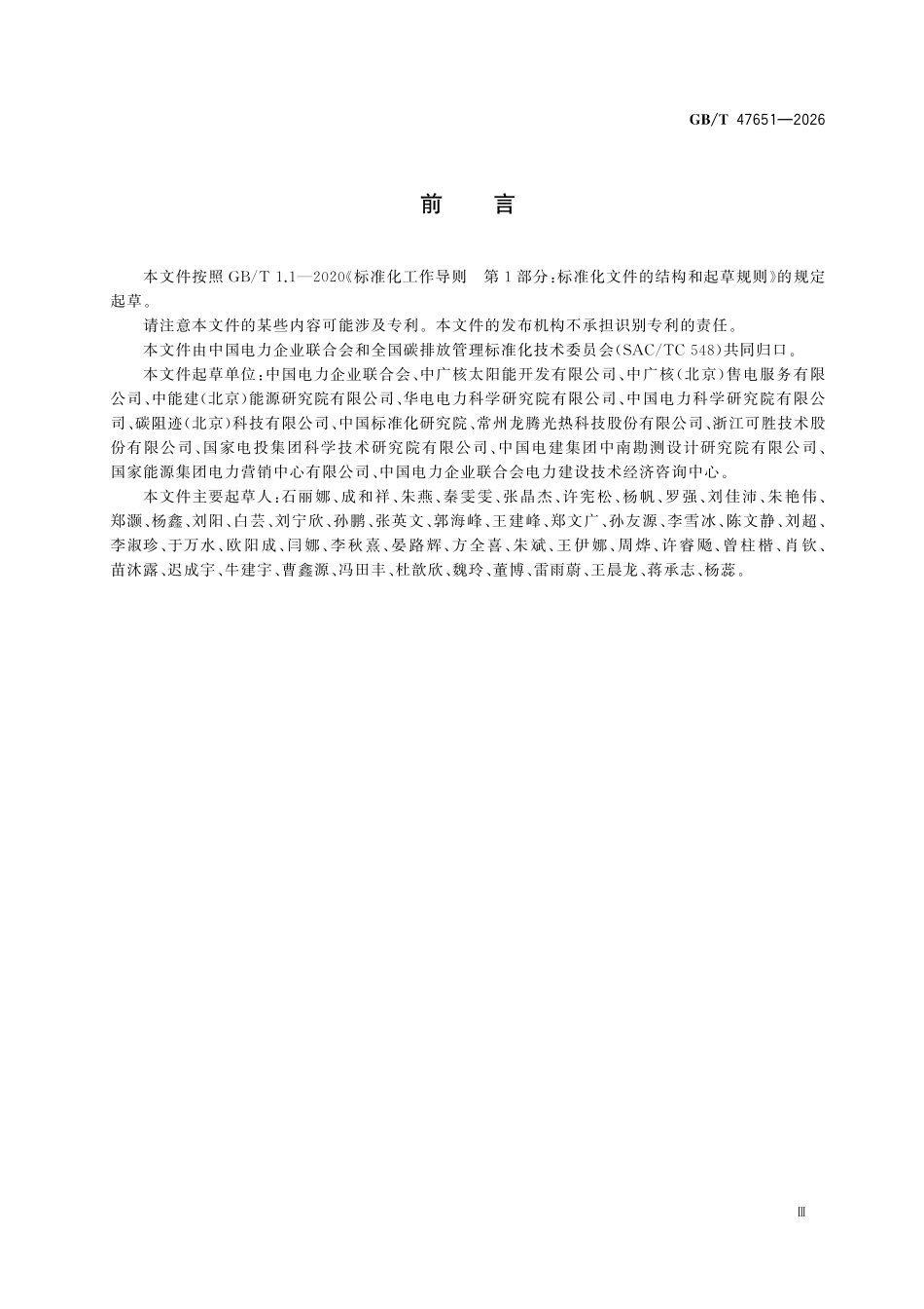 GBT47651-2026 温室气体 产品碳足迹量化方法与要求光热发电.pdf_第3页