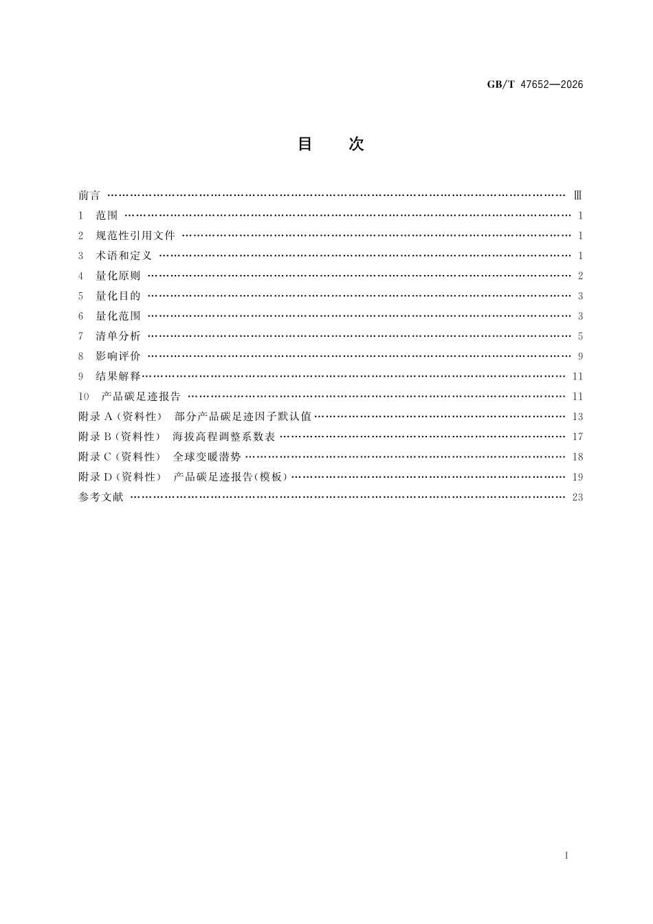 GBT47652-2026 温室气体 产品碳足迹量化方法与要求光伏发电.pdf_第2页