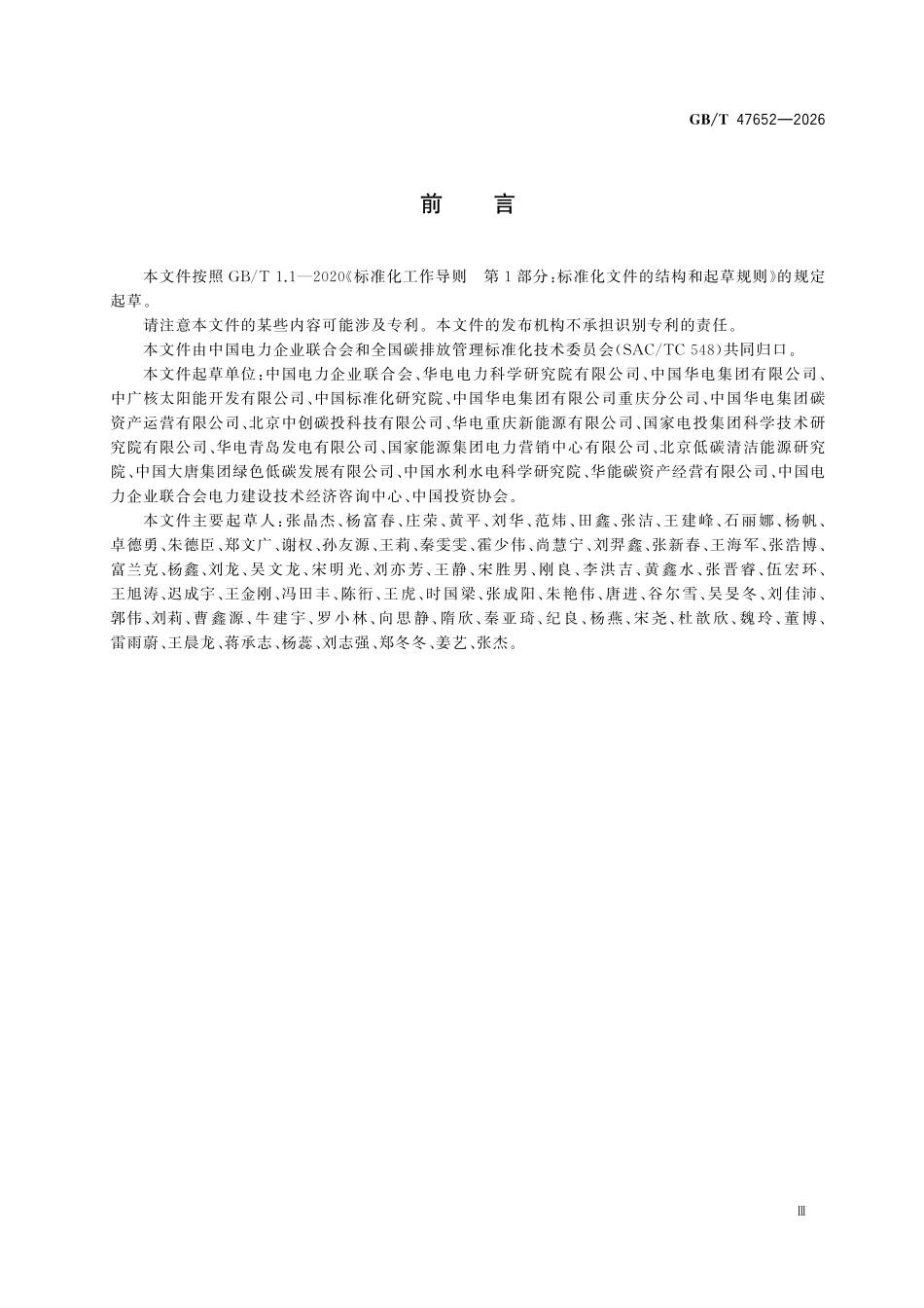 GBT47652-2026 温室气体 产品碳足迹量化方法与要求光伏发电.pdf_第3页