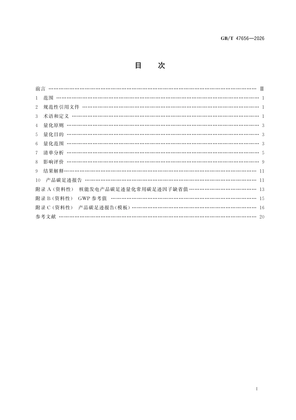 GBT47656-2026 温室气体 产品碳足迹量化方法与要求核能发电.pdf_第2页