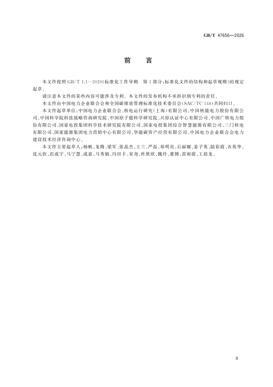 GBT47656-2026 温室气体 产品碳足迹量化方法与要求核能发电.pdf_第3页