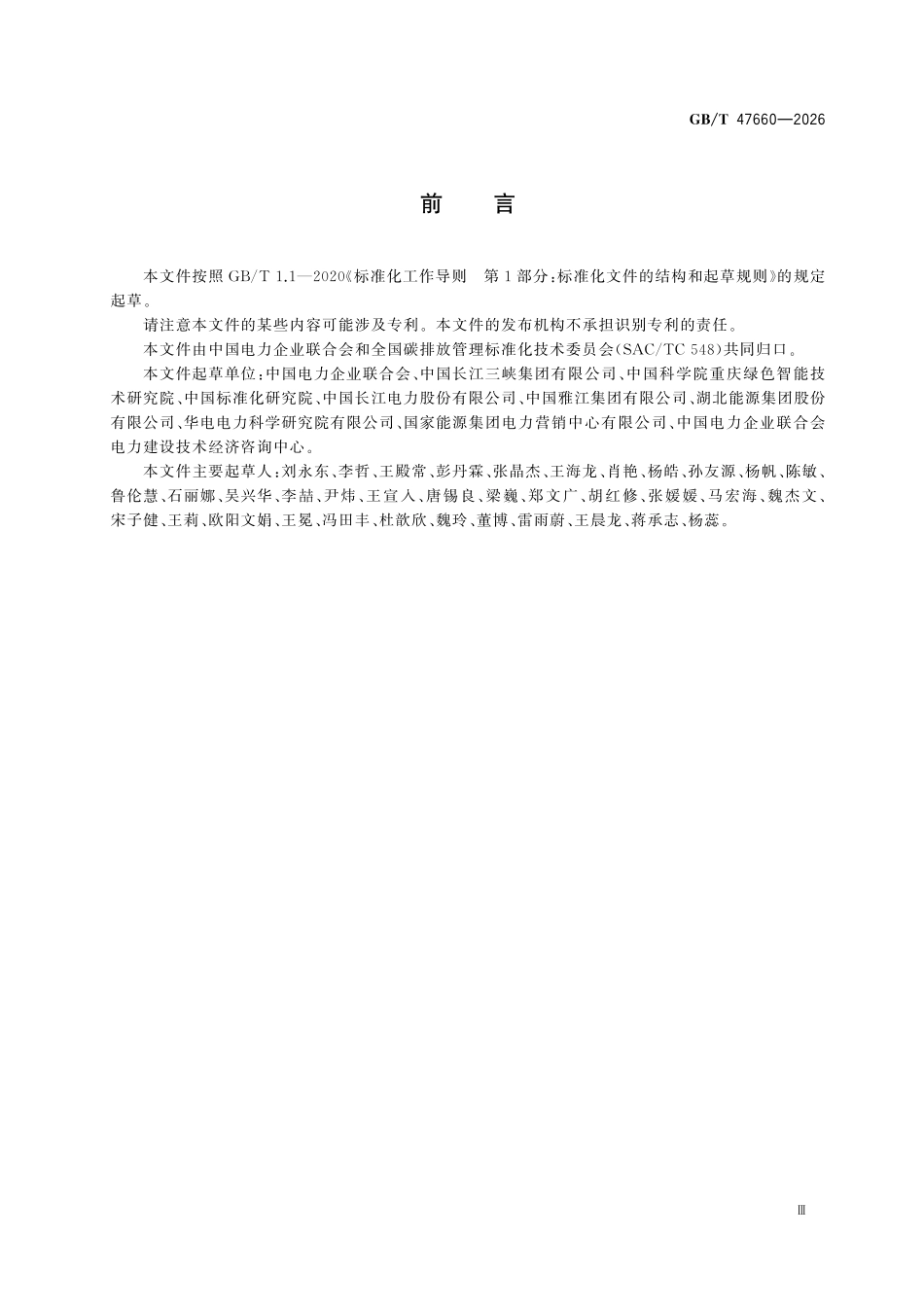 GBT47660-2026 温室气体 产品碳足迹量化方法与要求水力发电.pdf_第3页
