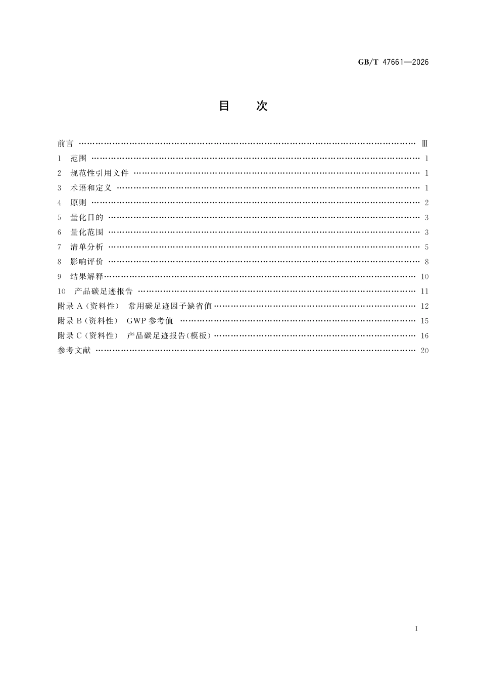 GBT47661-2026 温室气体 产品碳足迹量化方法与要求风力发电.pdf_第2页