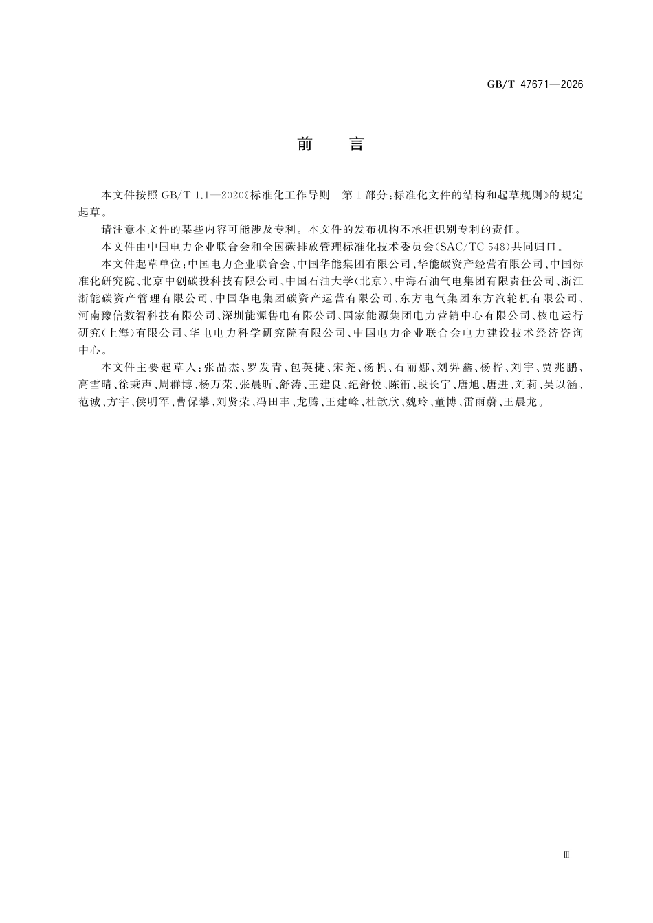 GBT47671-2026 温室气体 产品碳足迹量化方法与要求燃气发电.pdf_第3页
