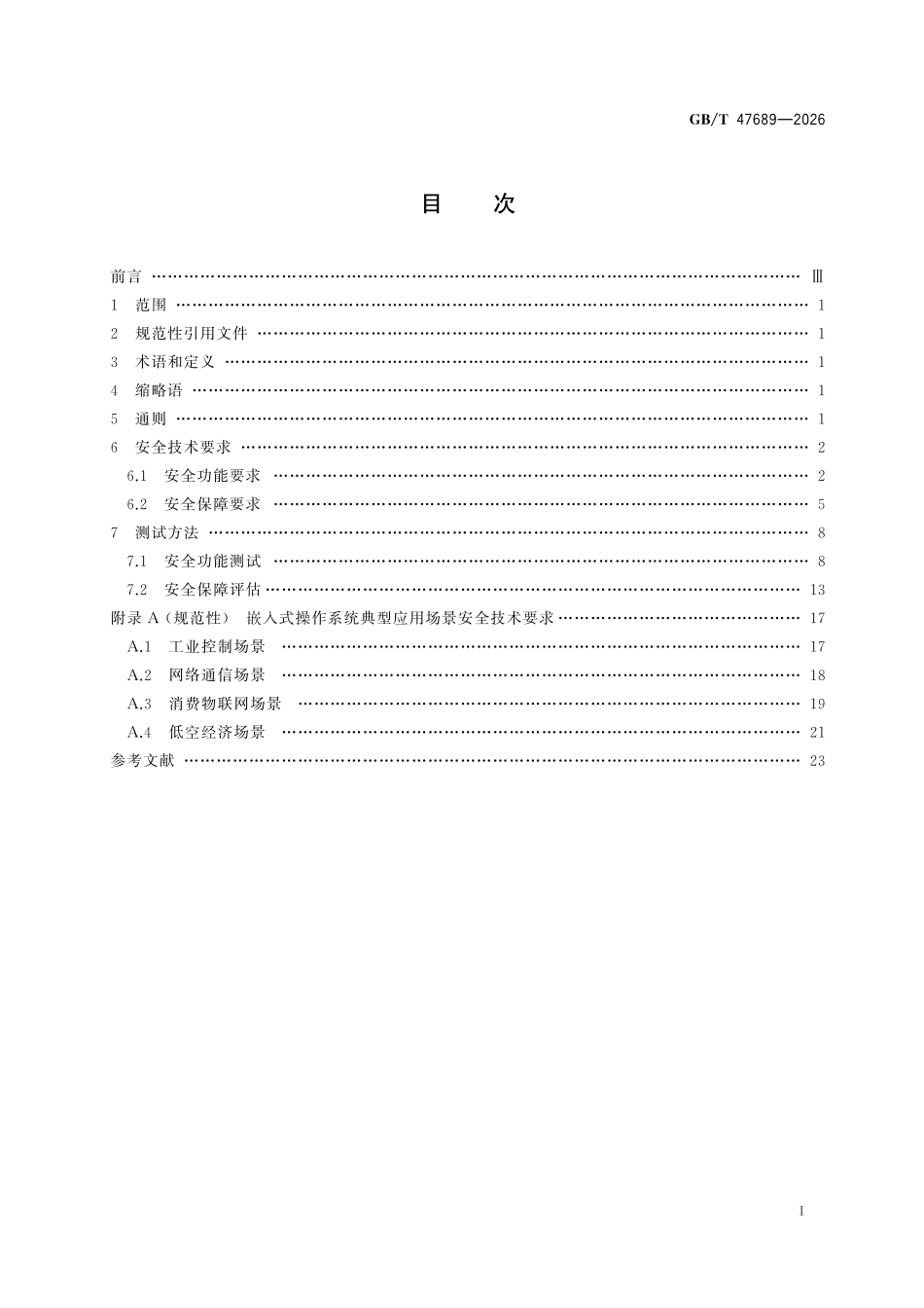 GBT47689-2026 网络安全技术 嵌入式操作系统安全技术规范.pdf_第2页