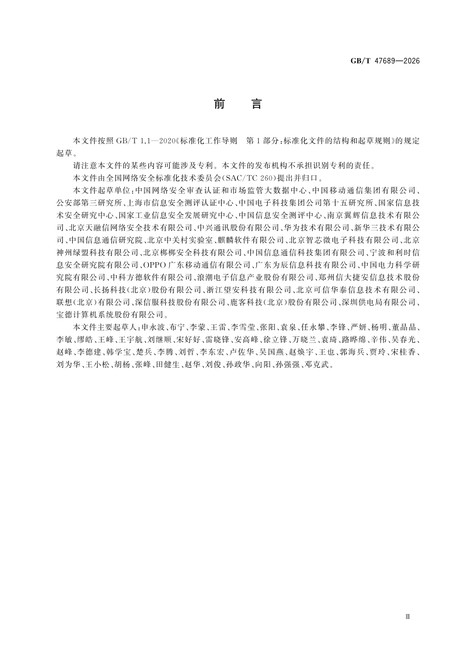 GBT47689-2026 网络安全技术 嵌入式操作系统安全技术规范.pdf_第3页