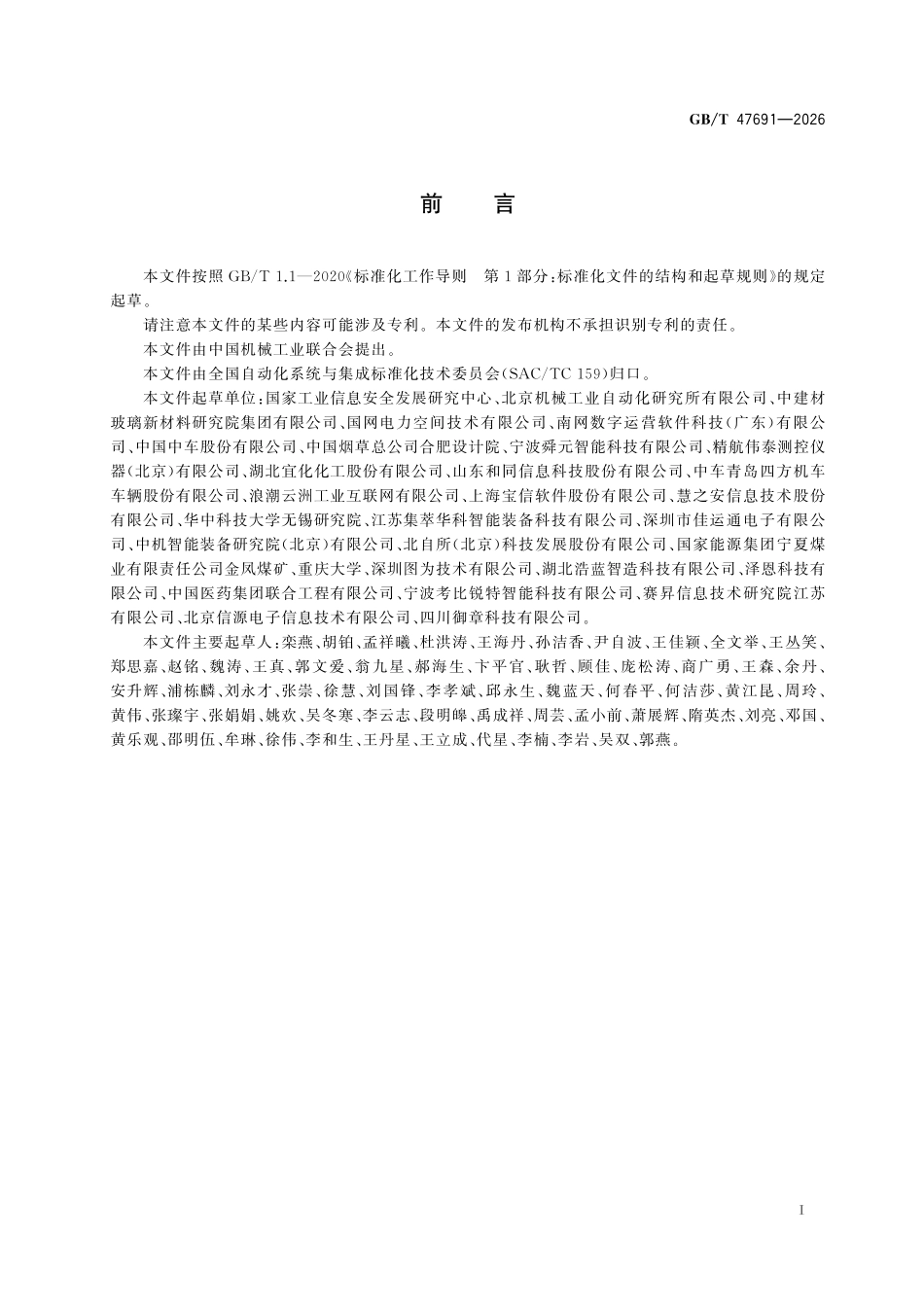 GBT47691-2026 工业数字孪生系统建设实施指南.pdf_第2页