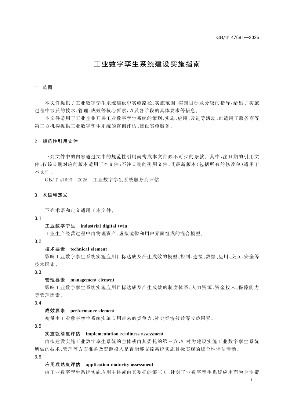 GBT47691-2026 工业数字孪生系统建设实施指南.pdf_第3页