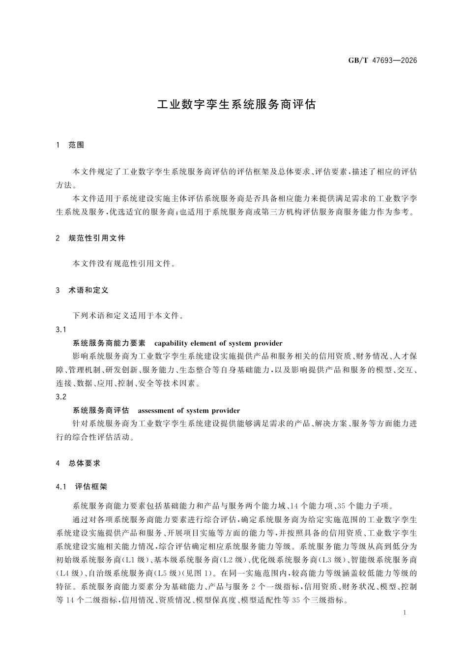 GBT47693-2026 工业数字孪生系统服务商评估.pdf_第3页