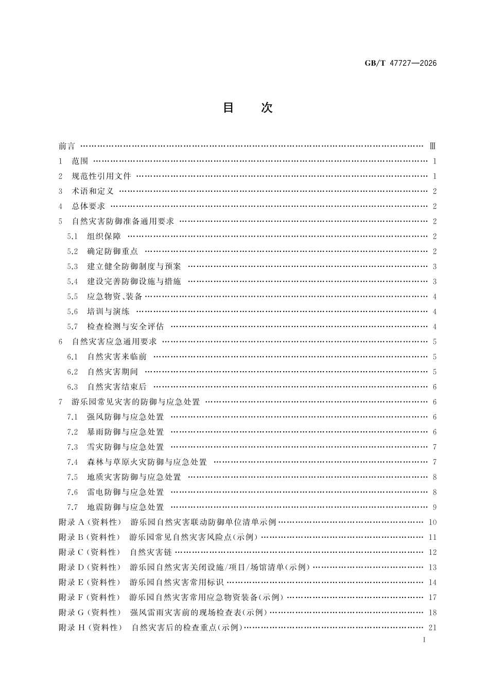 GBT47727-2026 游乐园 自然灾害防御规范.pdf_第2页