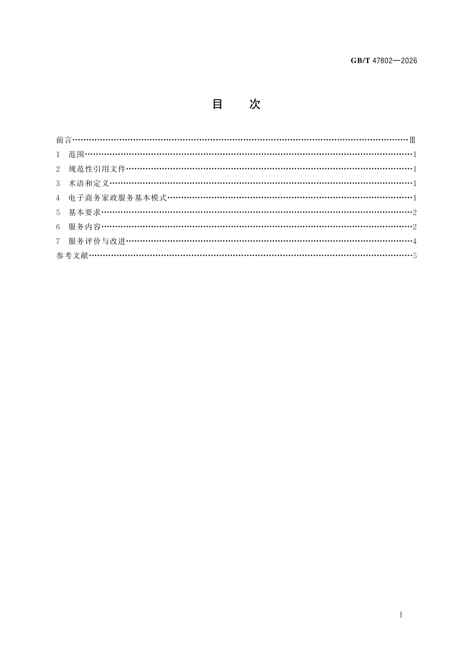 GBT47802-2026 电子商务家政 服务通则.pdf_第2页