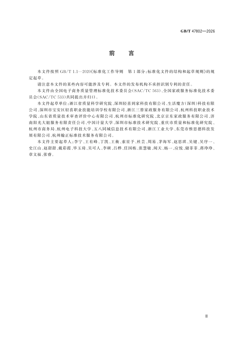 GBT47802-2026 电子商务家政 服务通则.pdf_第3页