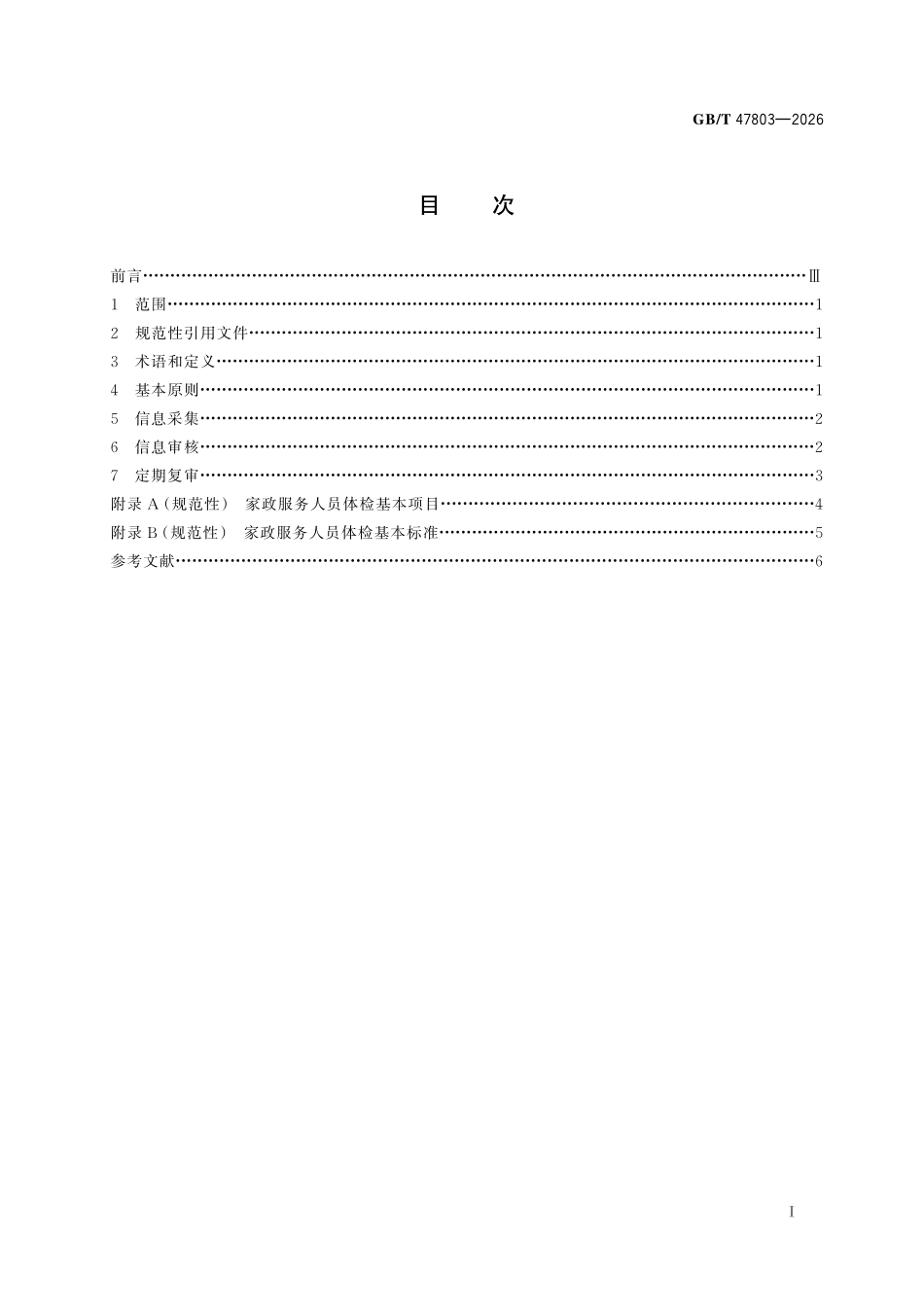 GBT47803-2026 电子商务家政 家政服务人员平台入驻审核要求.pdf_第2页