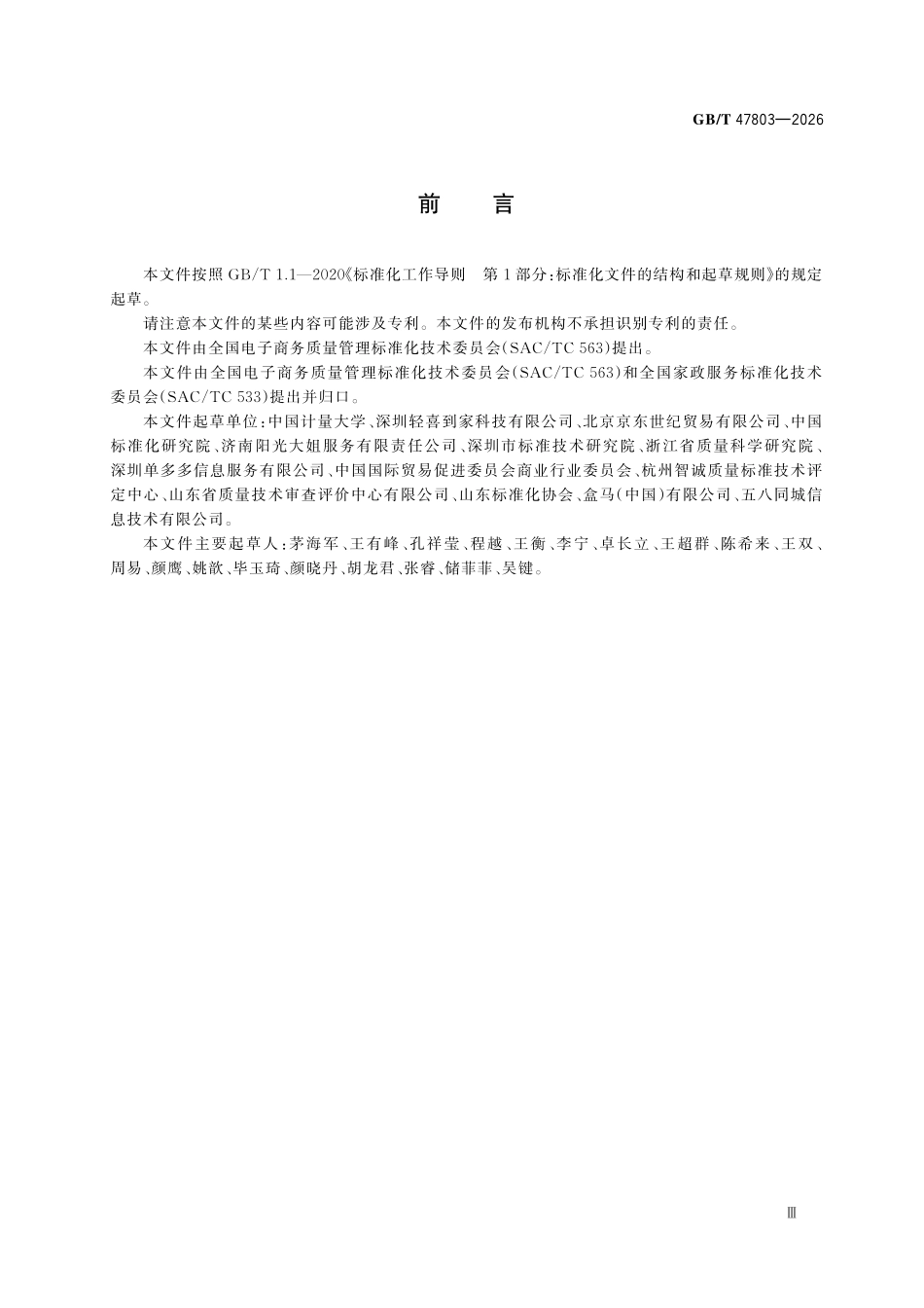 GBT47803-2026 电子商务家政 家政服务人员平台入驻审核要求.pdf_第3页