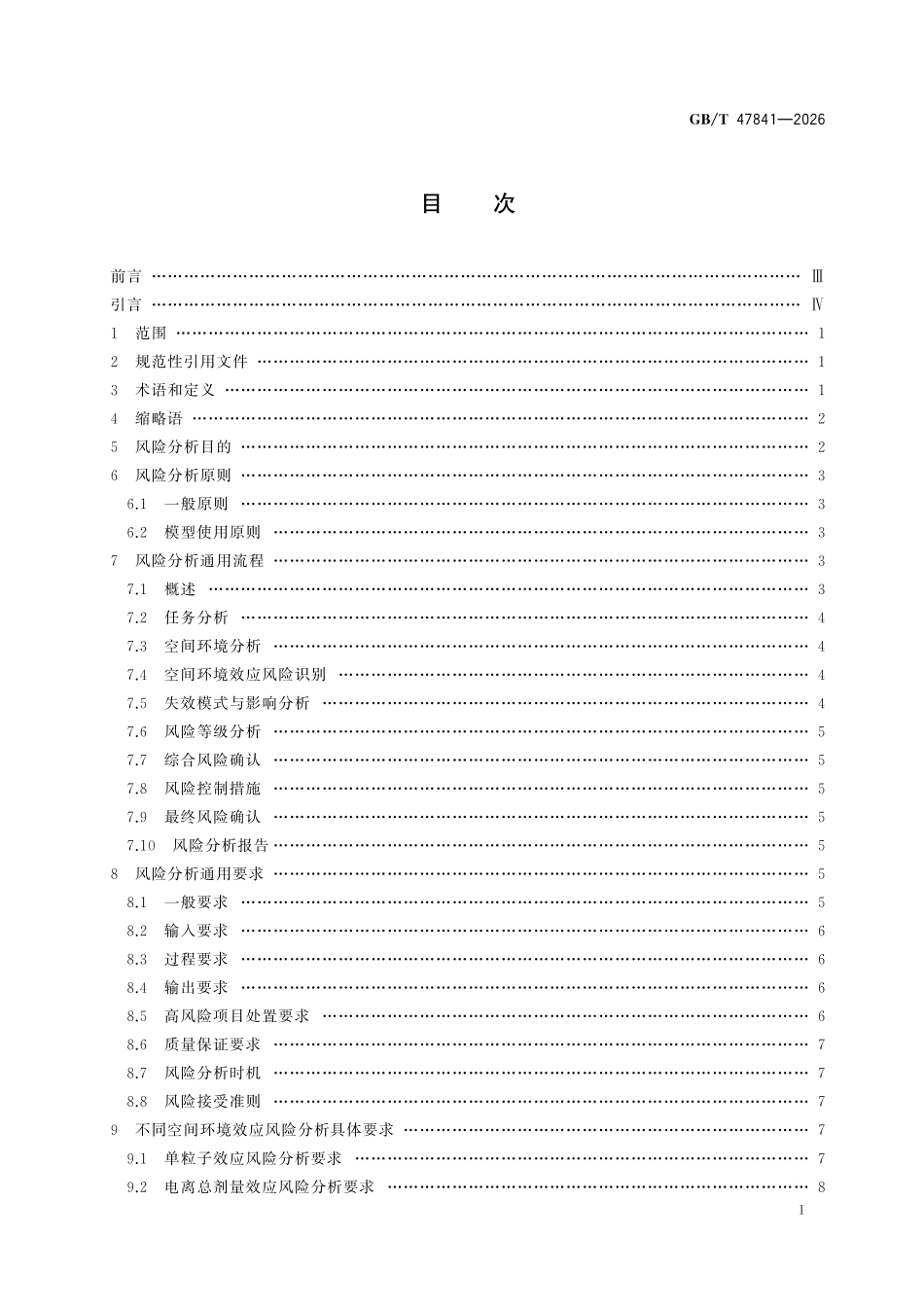 GBT47841-2026 航天器空间环境效应风险分析要求.pdf_第2页