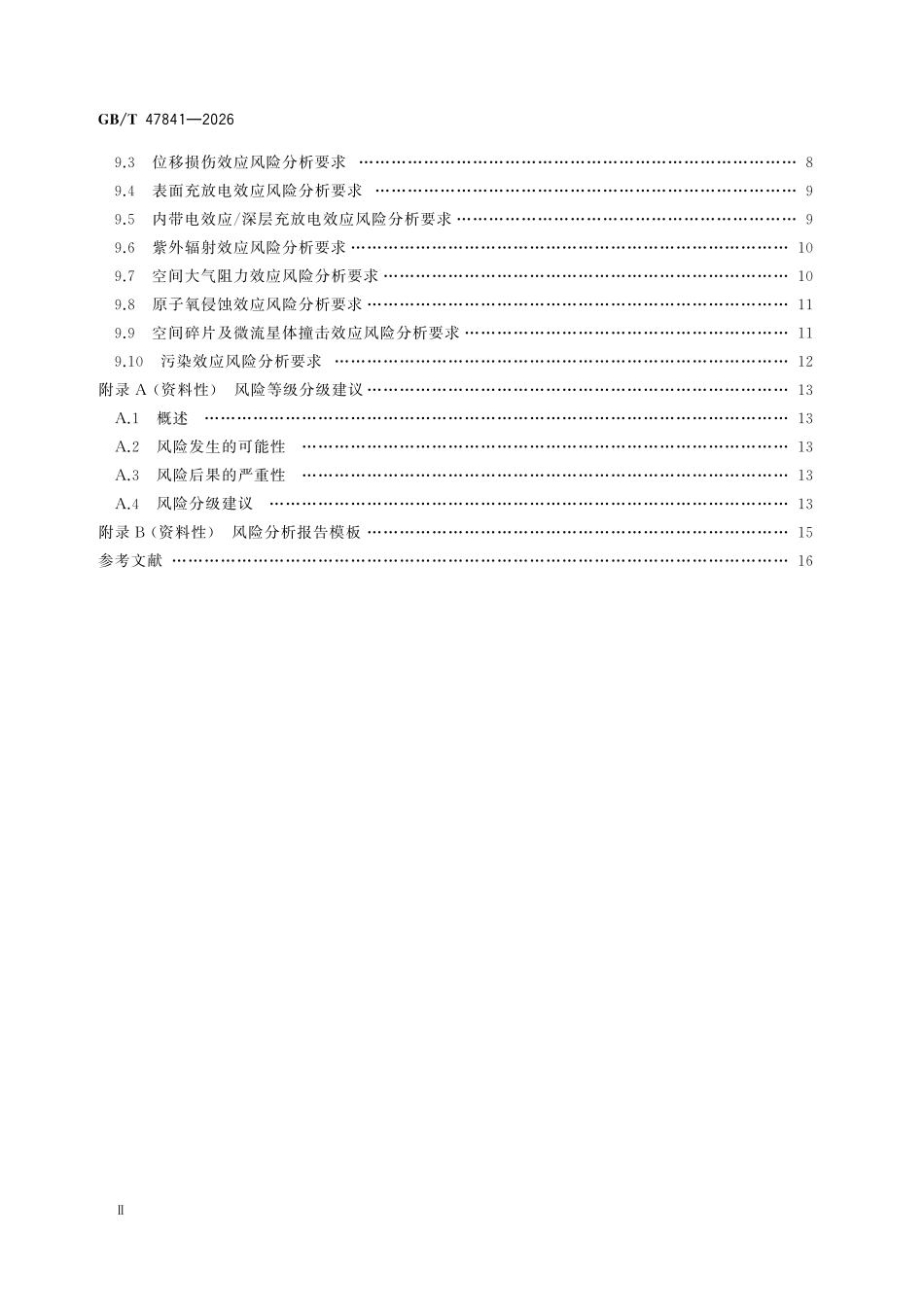 GBT47841-2026 航天器空间环境效应风险分析要求.pdf_第3页