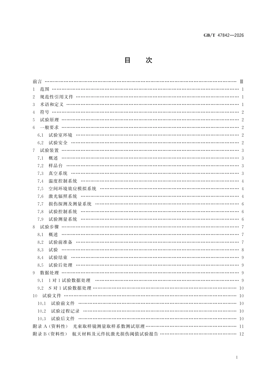 GBT47842-2026 空间环境 航天材料及元件激光辐照地面试验方法.pdf_第2页