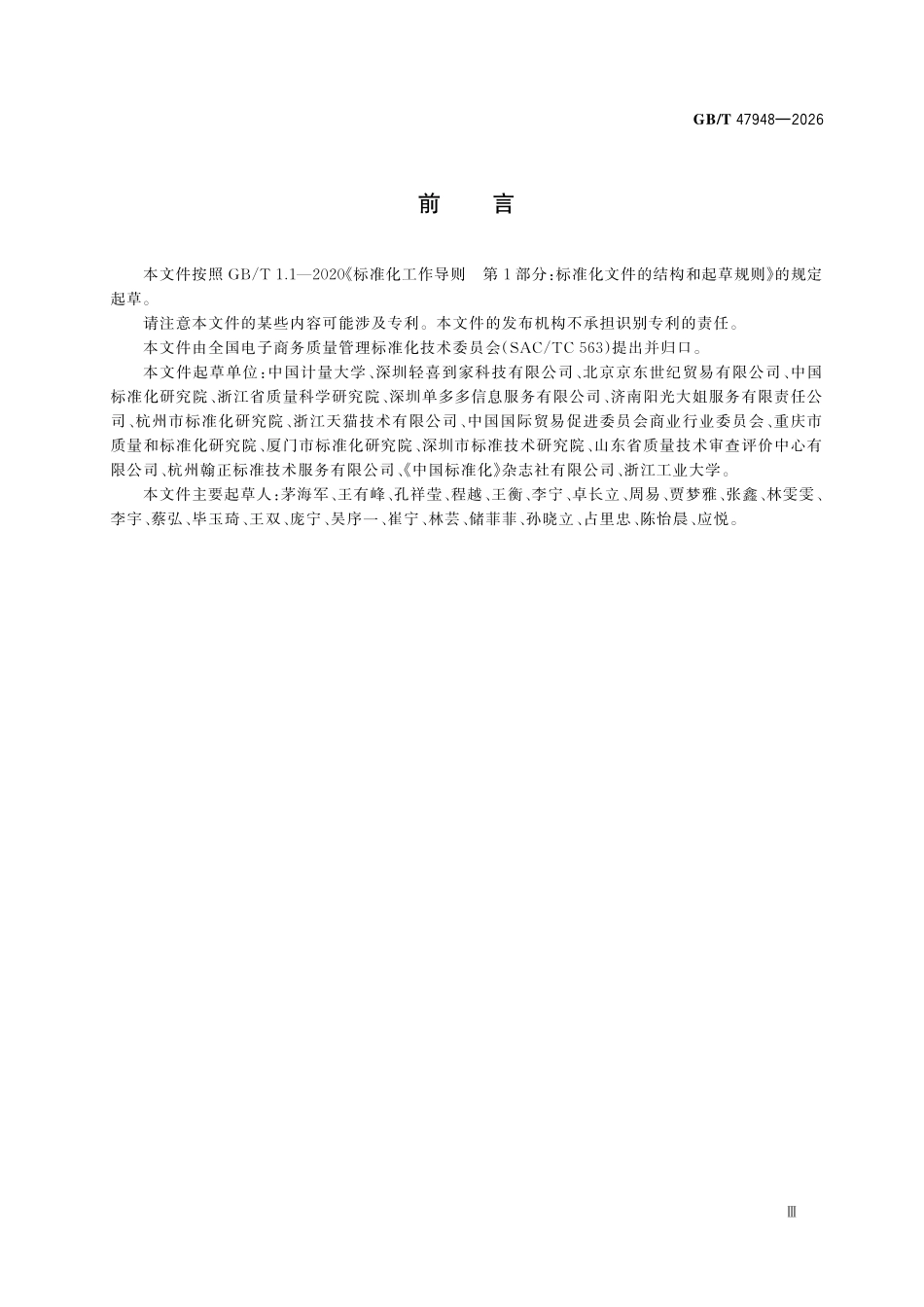 GBT47948-2026 电子商务家政 平台服务质量评价指标体系.pdf_第3页