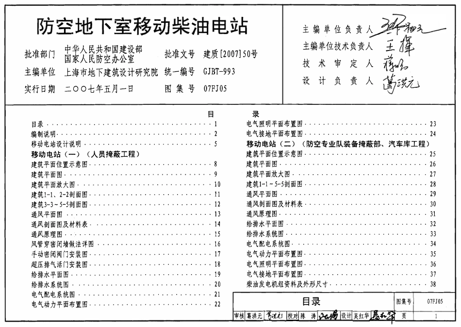 07FJ05防空地下室移动柴油电站.pdf_第1页