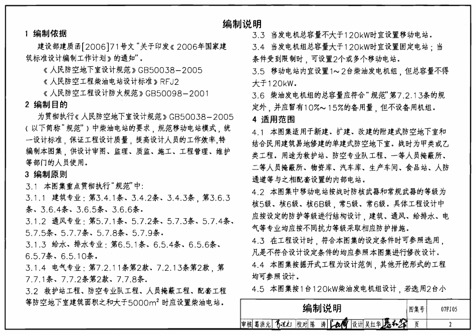 07FJ05防空地下室移动柴油电站.pdf_第2页