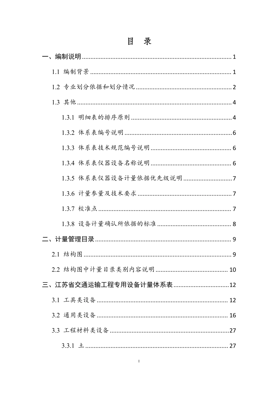2023公路水运试验检测仪器设备检定校准体系(江苏).pdf_第2页
