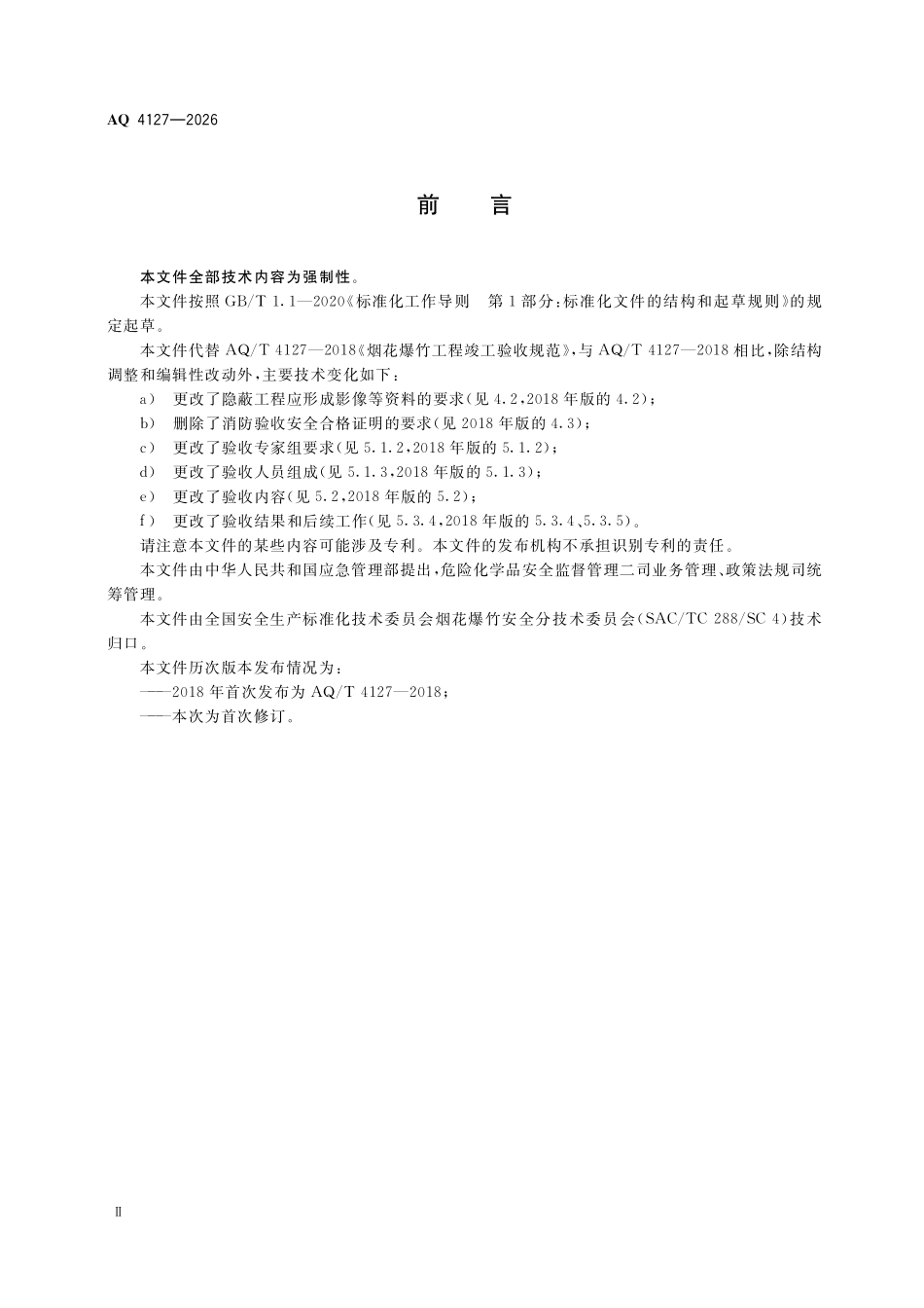 AQ 4127-2026 烟花爆竹工程竣工验收规范.pdf_第3页