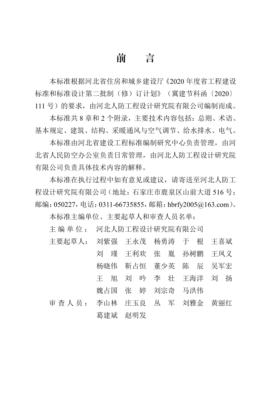 DB13(J)T 8393-2020 人民防空工程平战功能转换设计标准.pdf_第2页