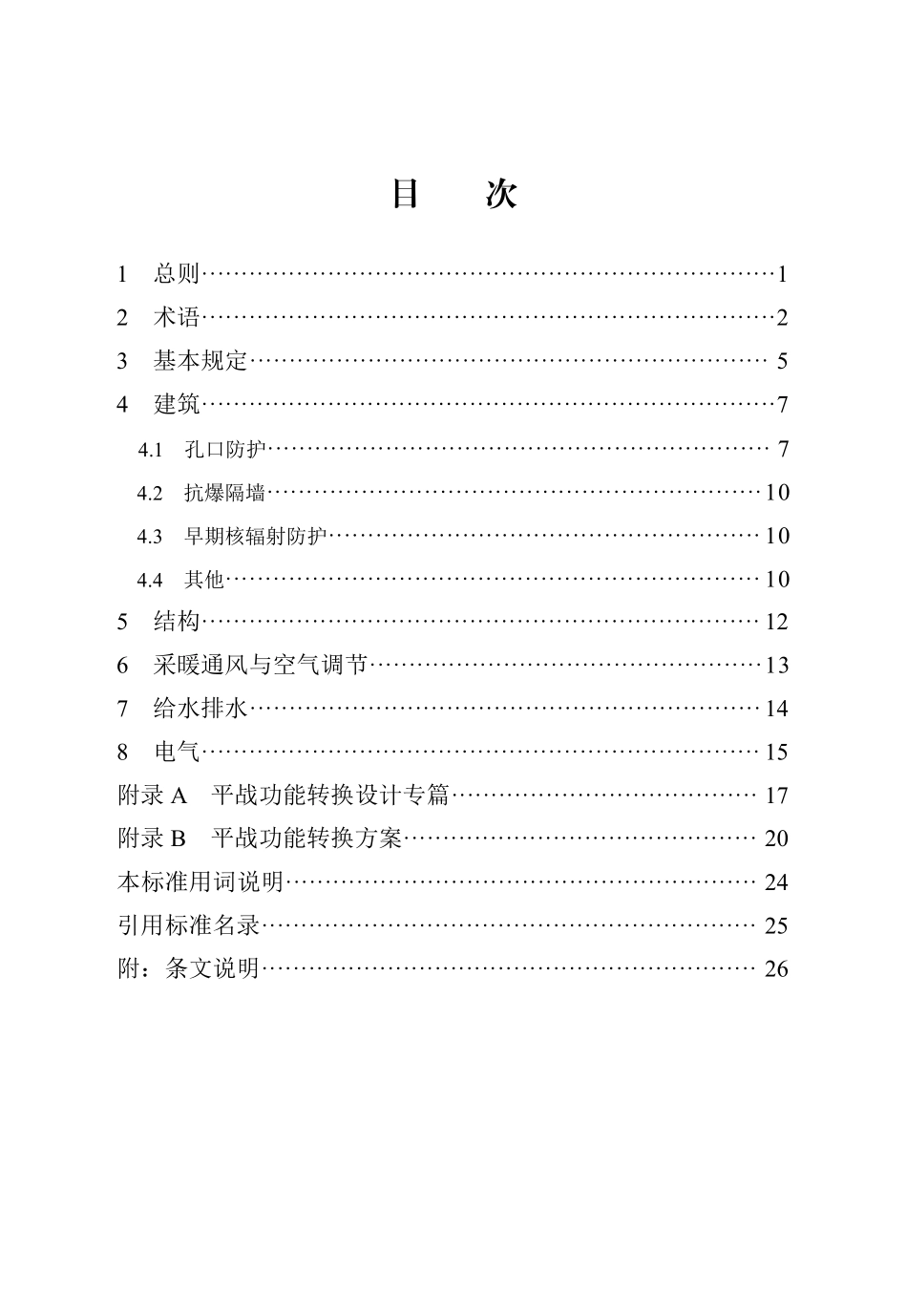DB13(J)T 8393-2020 人民防空工程平战功能转换设计标准.pdf_第3页