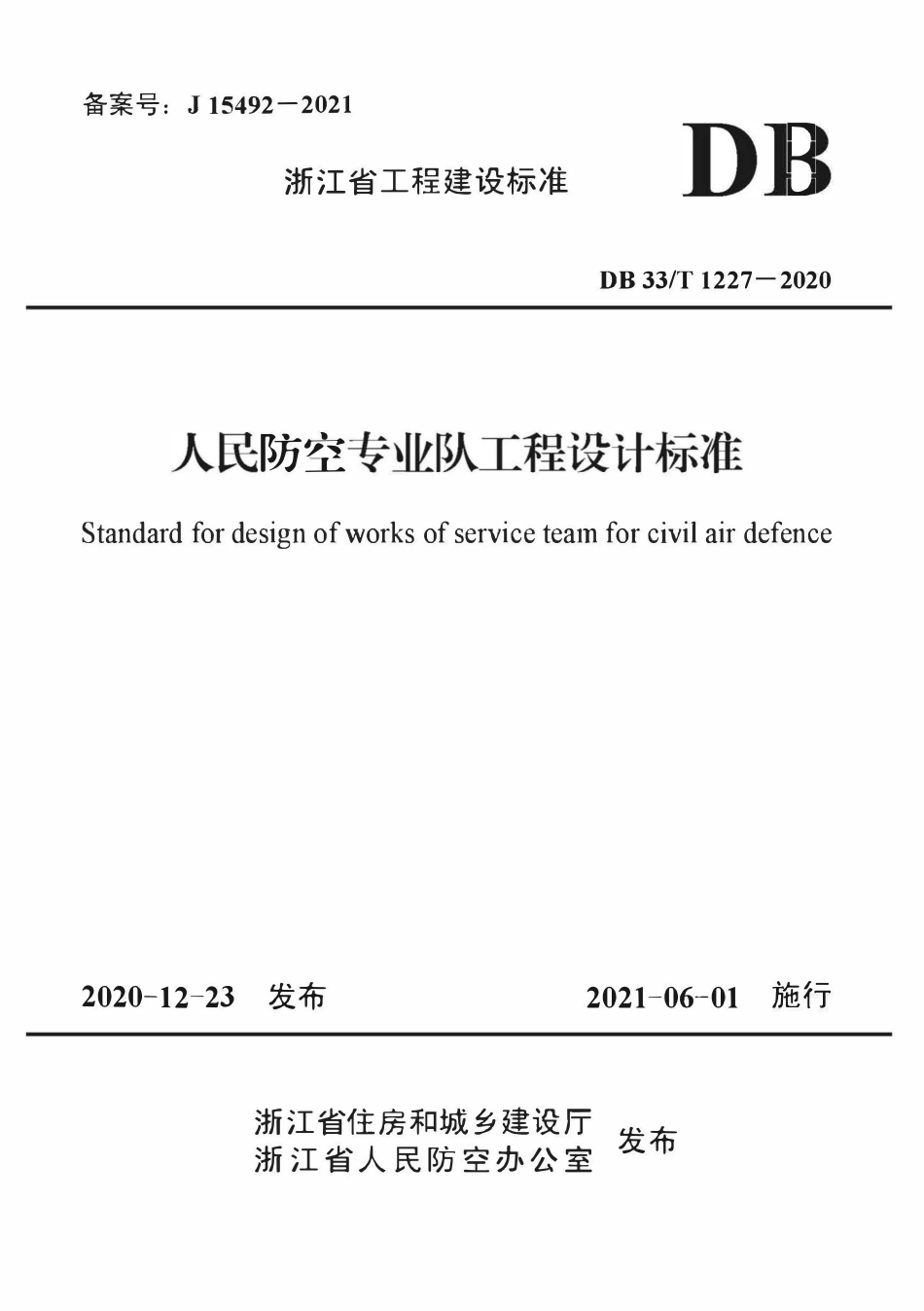DB33T 1227-2020 人民防空专业队工程设计标准.pdf_第1页