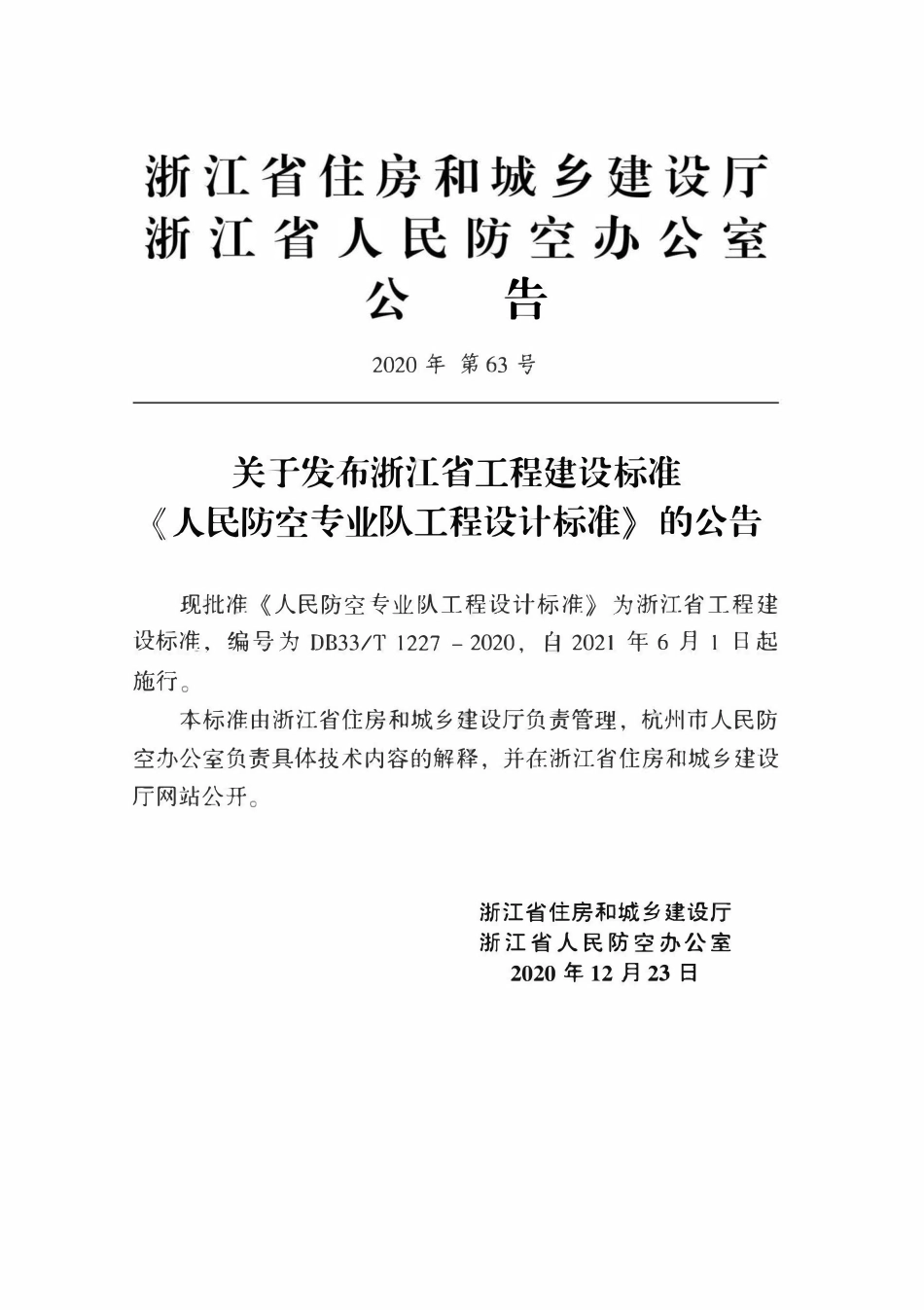 DB33T 1227-2020 人民防空专业队工程设计标准.pdf_第2页