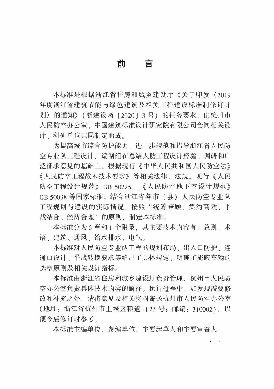 DB33T 1227-2020 人民防空专业队工程设计标准.pdf_第3页