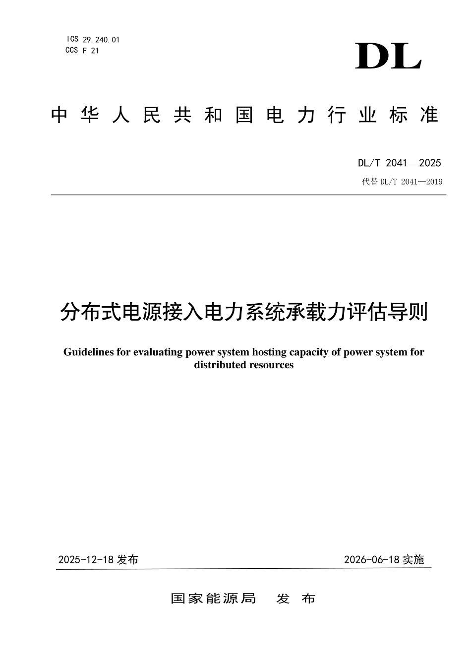 DLT 2041-2025分布式电源接入电力系统承载力评估导则.pdf_第1页