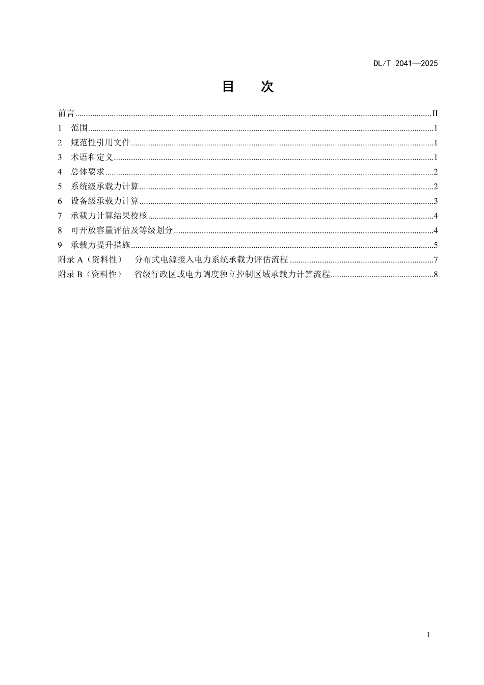 DLT 2041-2025分布式电源接入电力系统承载力评估导则.pdf_第2页