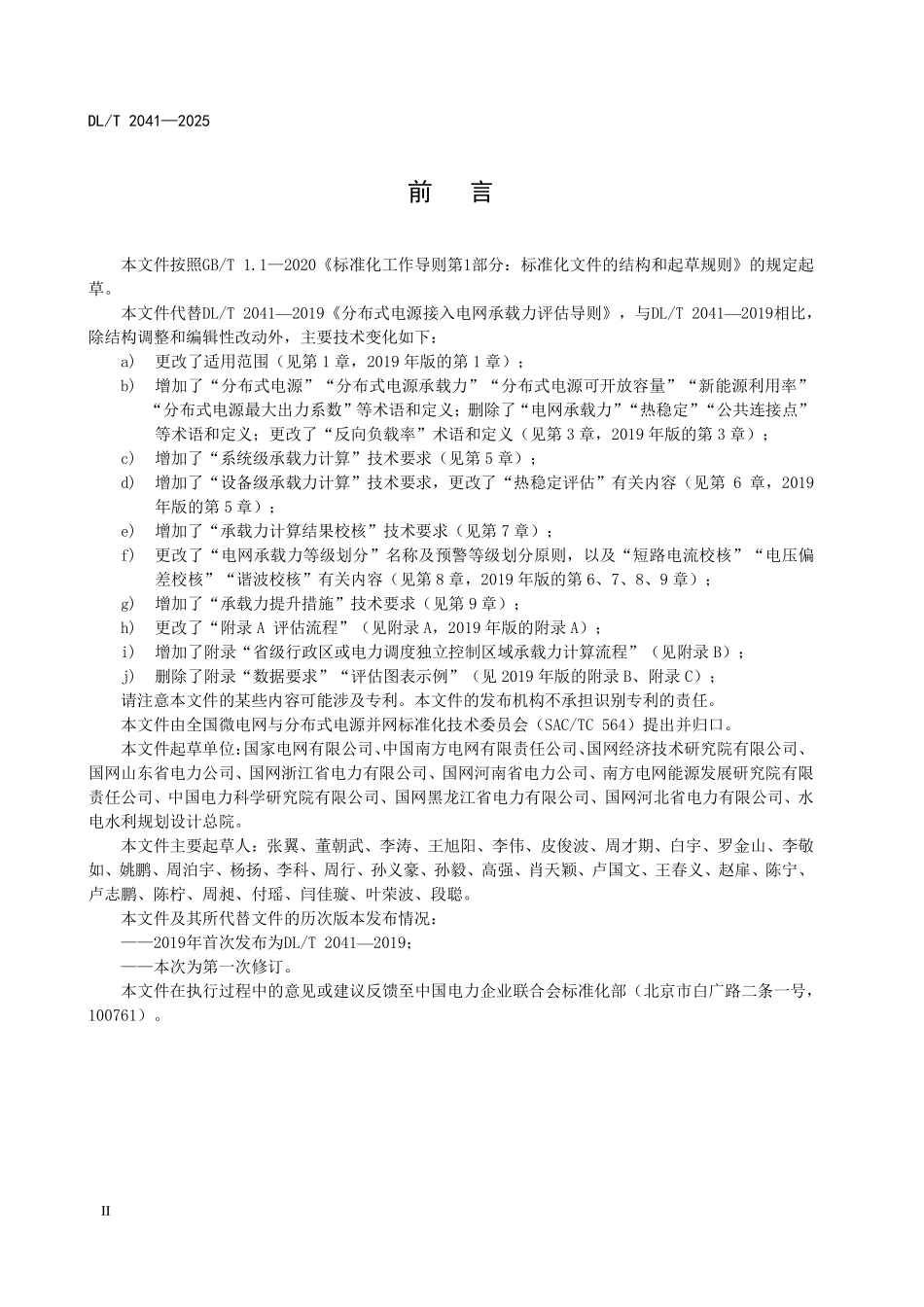 DLT 2041-2025分布式电源接入电力系统承载力评估导则.pdf_第3页