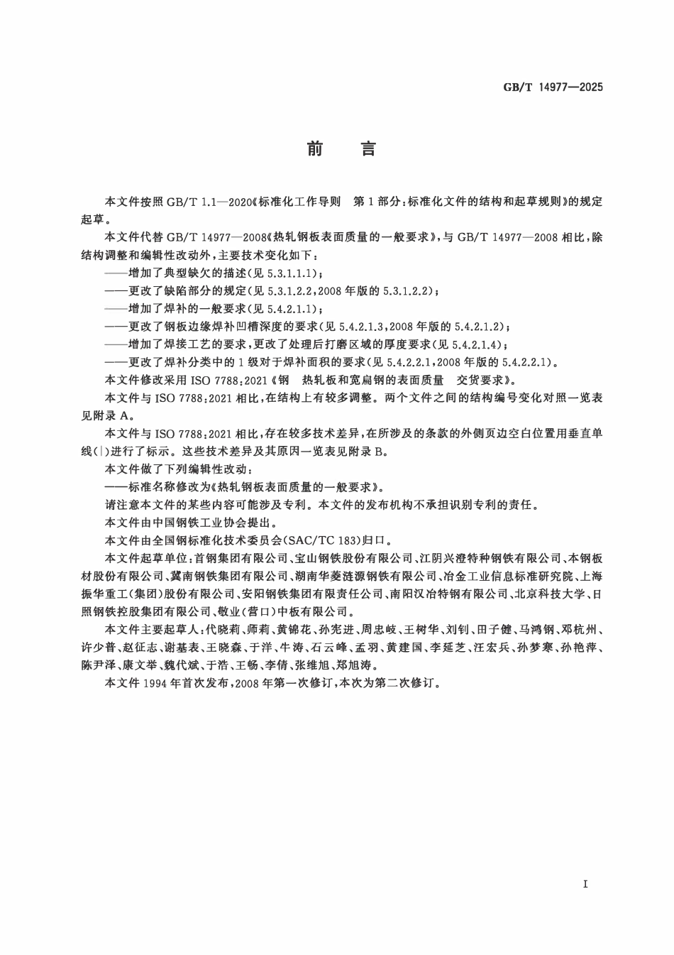 GBT 14977-2025 热轧钢板表面质量的一般要求.pdf_第2页