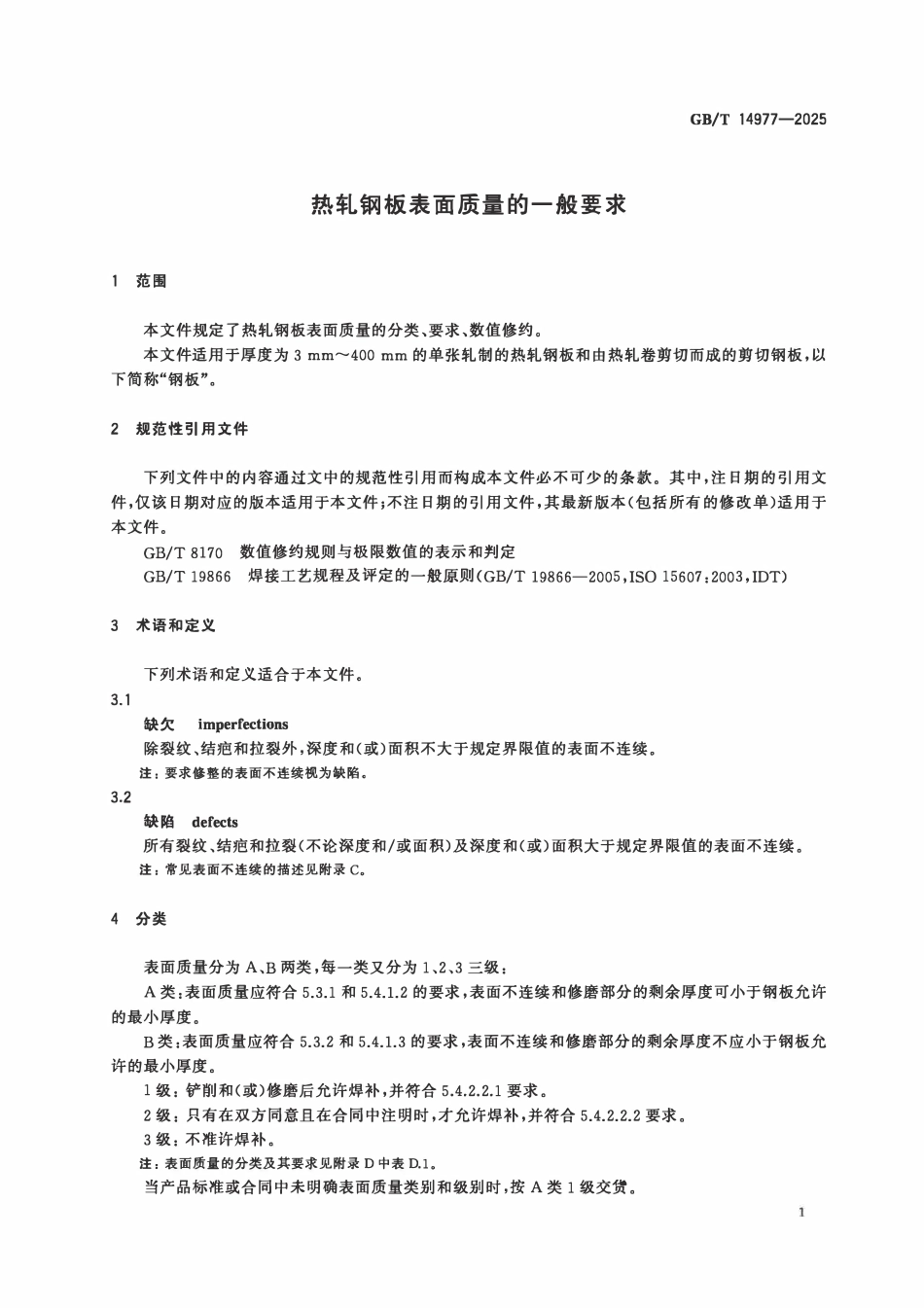 GBT 14977-2025 热轧钢板表面质量的一般要求.pdf_第3页