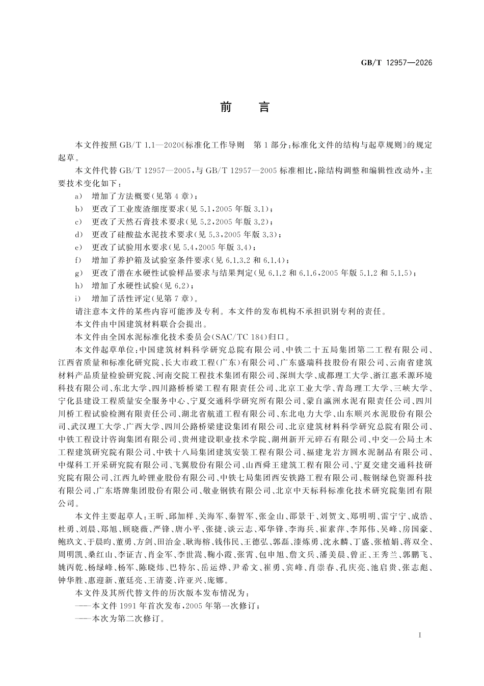 GBT12957-2026 用于水泥混合材的工业废渣活性试验方法.pdf_第2页