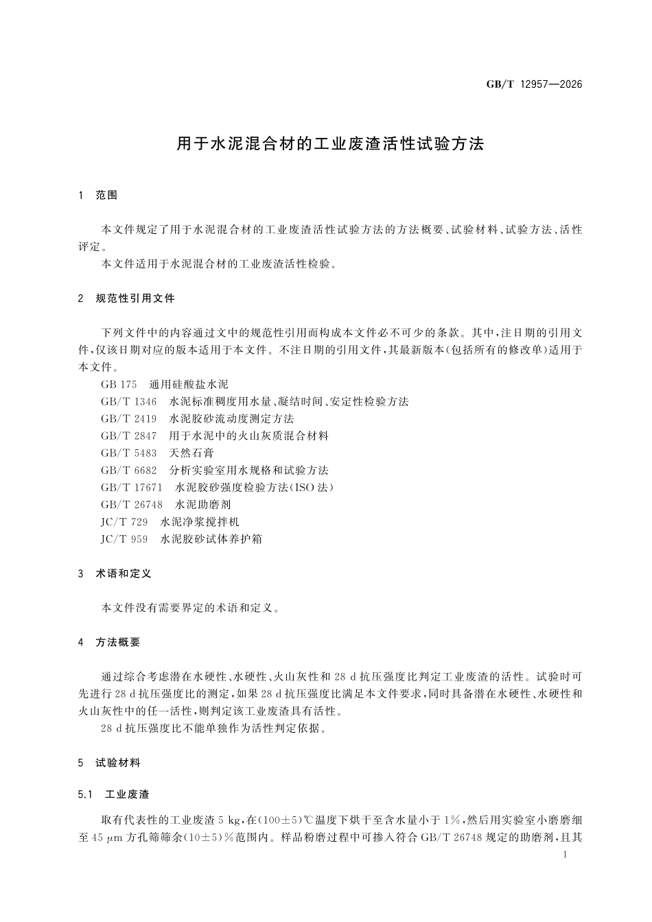 GBT12957-2026 用于水泥混合材的工业废渣活性试验方法.pdf_第3页