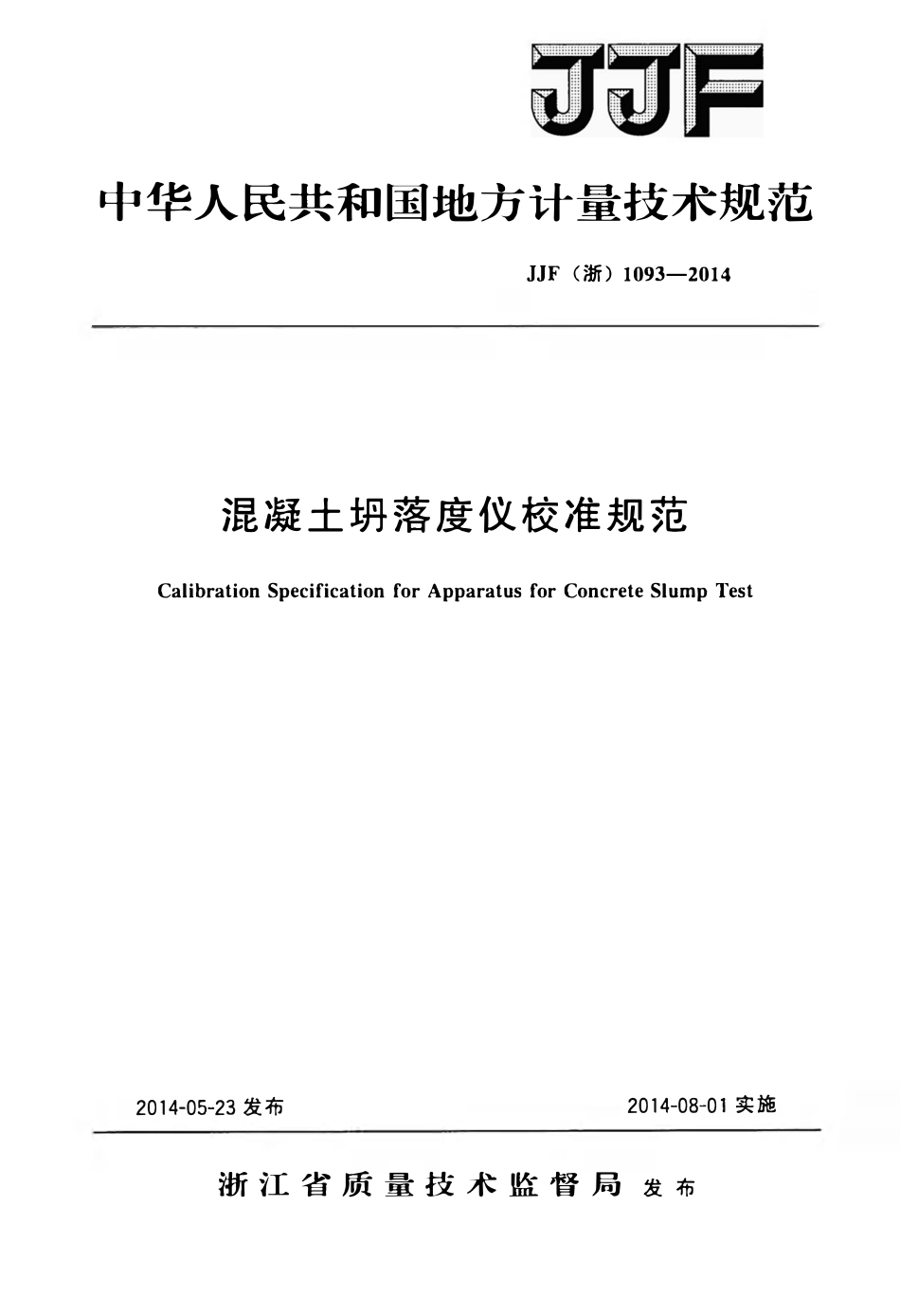 JJF (浙) 1093-2014混凝土坍落度仪校准规范.pdf_第1页