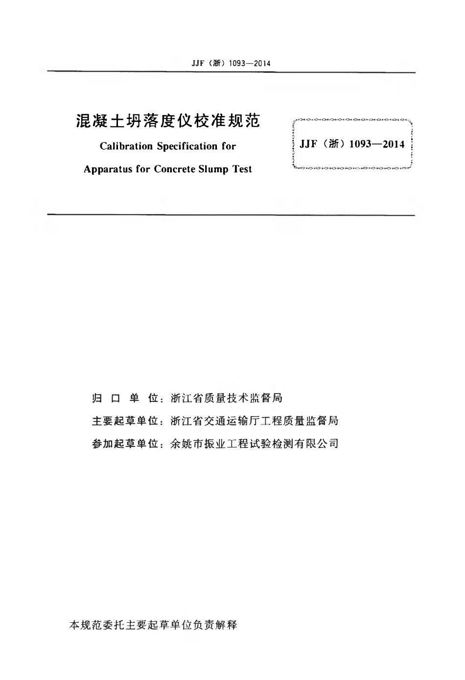 JJF (浙) 1093-2014混凝土坍落度仪校准规范.pdf_第2页
