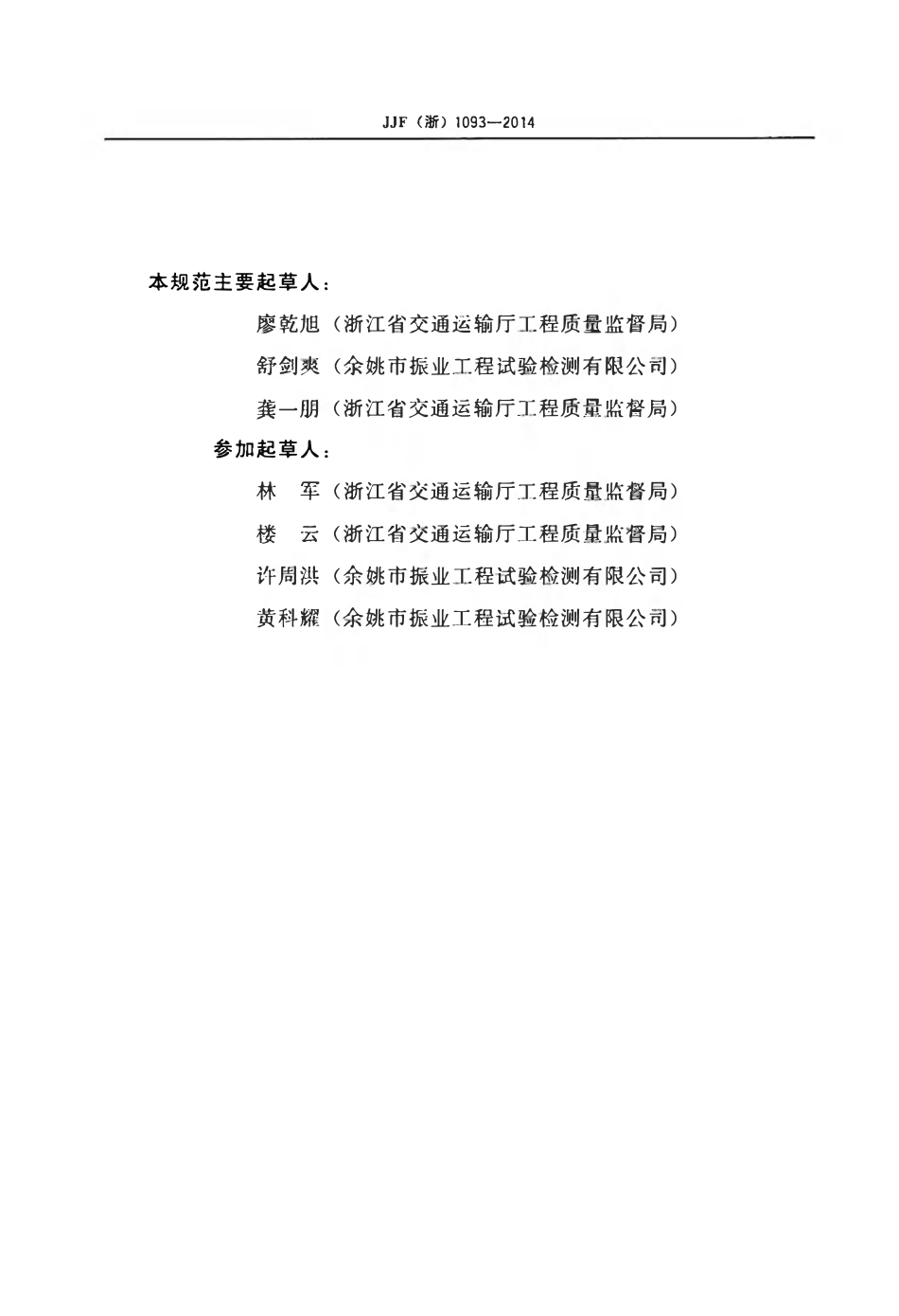 JJF (浙) 1093-2014混凝土坍落度仪校准规范.pdf_第3页