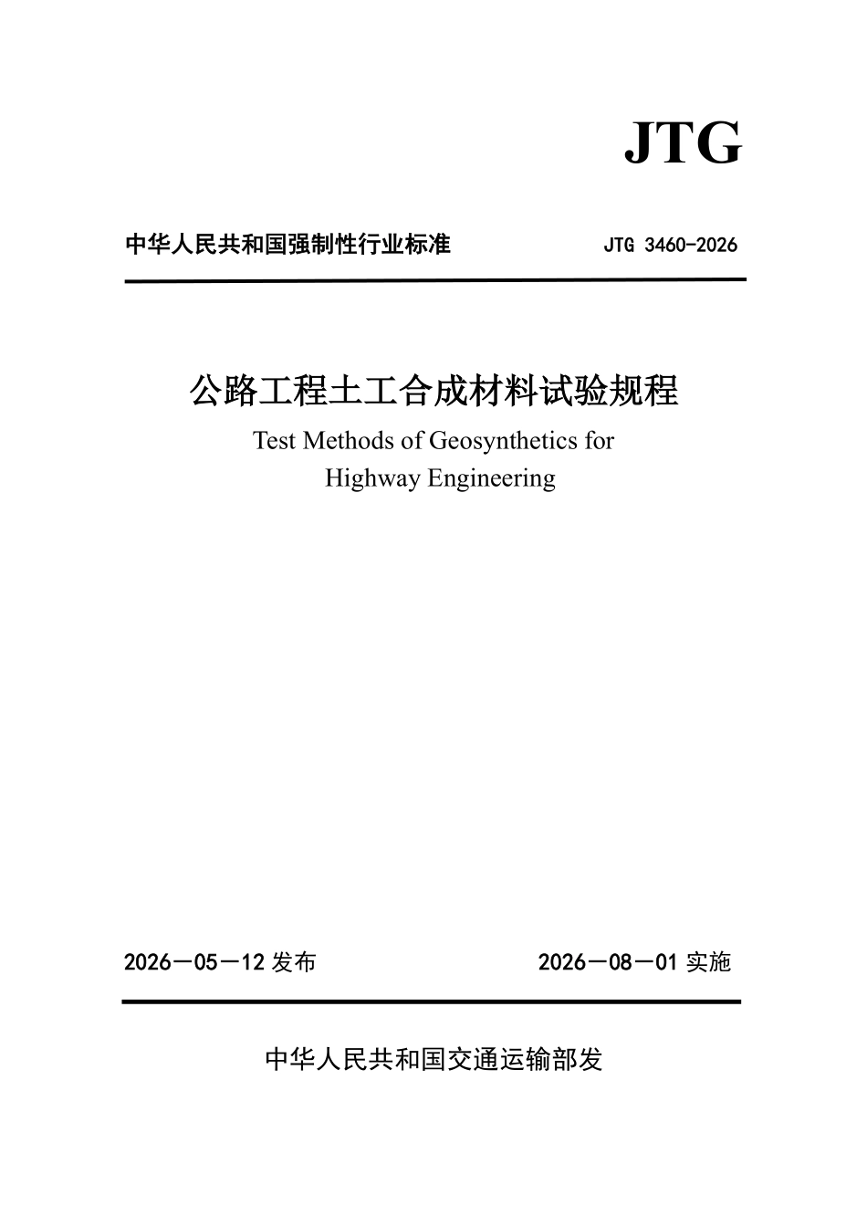 JTG 3460-2026 公路工程土工合成材料试验规程.pdf_第1页