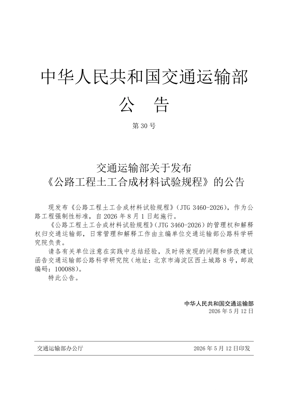 JTG 3460-2026 公路工程土工合成材料试验规程.pdf_第3页