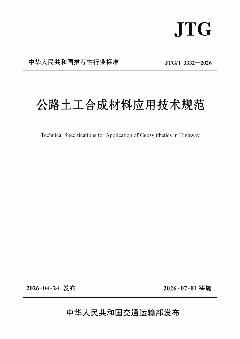 JTGT 3332-2026 公路土工合成材料应用技术规范.pdf_第1页