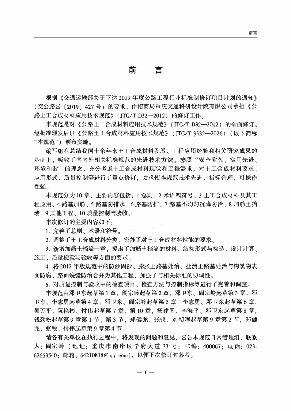JTGT 3332-2026 公路土工合成材料应用技术规范.pdf_第2页